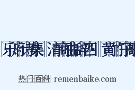 乐府诗集·清商曲辞四·黄竹子歌是什么意思的图片